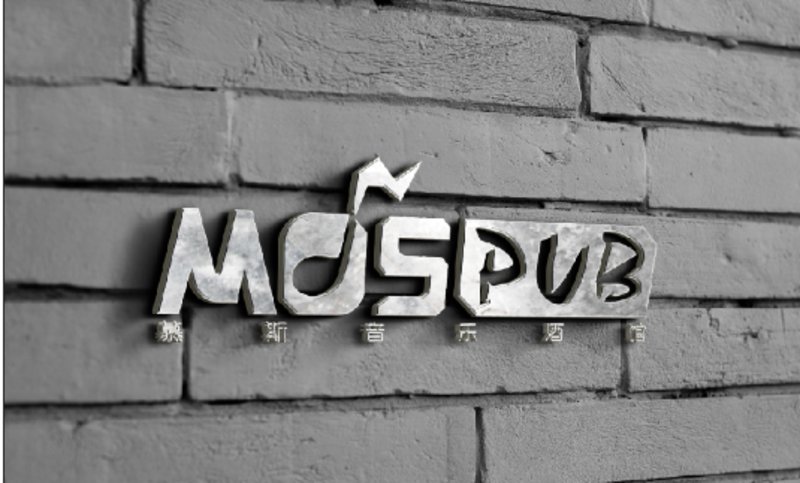 资深版-MOS酒吧LOGO设计2000元3个原创方案