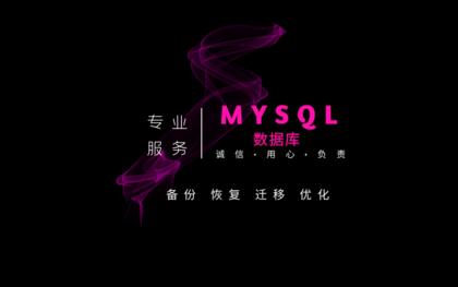 MySQL<hl>数据</hl>库维护/<hl>技术</hl>支持/<hl>数据</hl>库恢复/性能优化<hl>服务</hl>