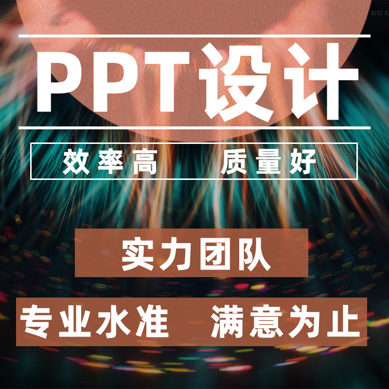 專業(yè)<hl>PPT</hl>設(shè)計<hl>PPT</hl>制作美化<hl>策劃</hl>企業(yè)工作總結(jié)發(fā)布會路演<hl>ppt</hl>