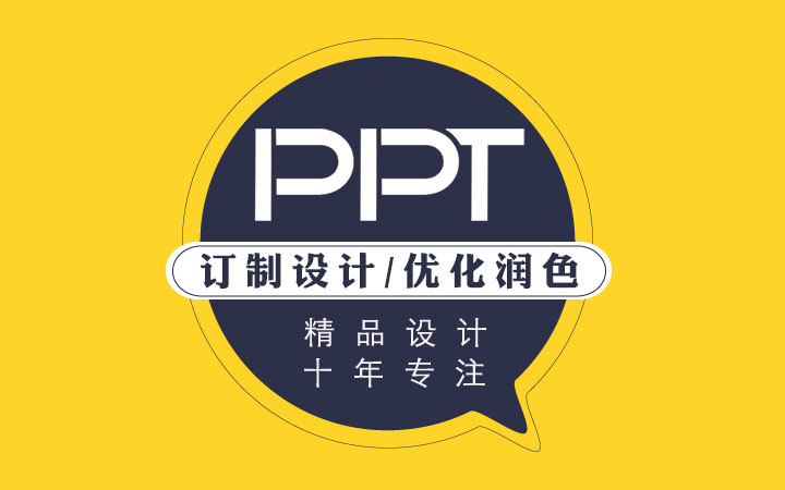 PPT制作<hl>策劃</hl>課件PPT<hl>設(shè)計(jì)</hl>PPT美化<hl>排版</hl>招商務(wù)PPT**