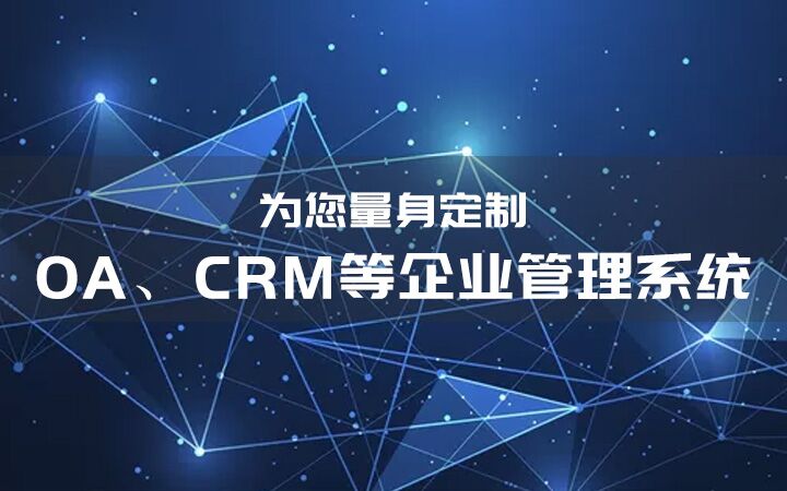 crm客户管理系统/crm定制