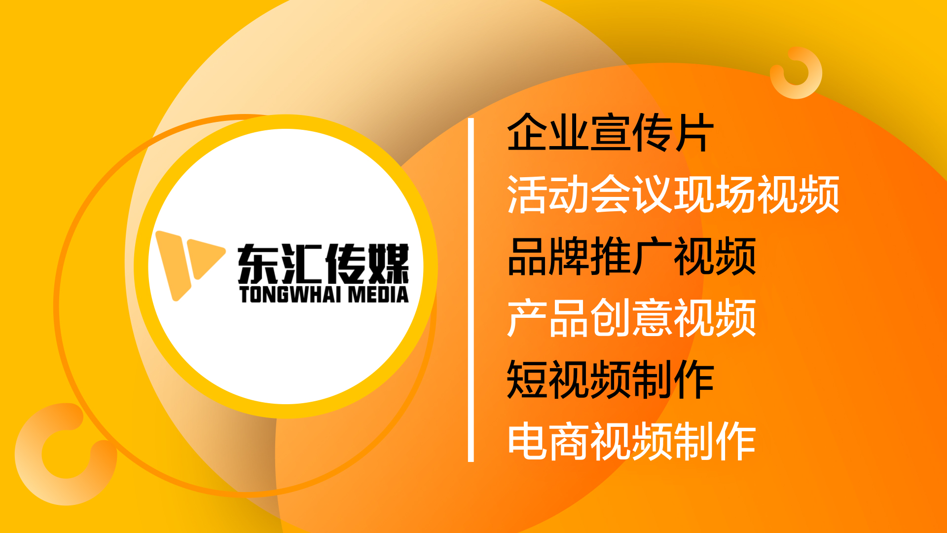 企業(yè)宣傳，品牌宣傳，會議活動，產(chǎn)品介紹，創(chuàng)意短視頻，電商視頻