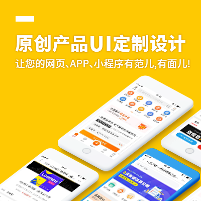 产品/UI设计定制化服务