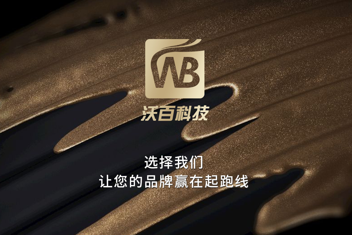 沃百科技-現(xiàn)代美學(xué)設(shè)計(jì)
