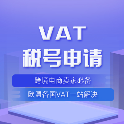 VAT税号申请