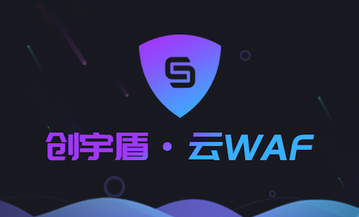 創(chuàng)宇盾（云WAF）客戶案例