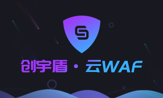 创宇盾网站安全Web安全云WAF防火墙防*防入侵