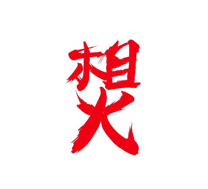 很想火餐飲品牌策劃