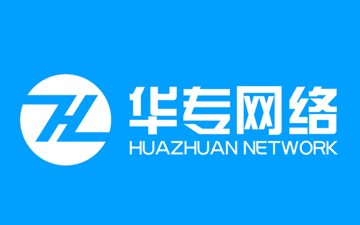 深圳市華專網(wǎng)絡(luò)科技有限公司