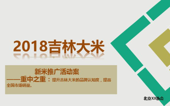 活動(dòng)<hl>策劃</hl>活動(dòng)執(zhí)行<hl>方案</hl><hl>推介會(huì)</hl>