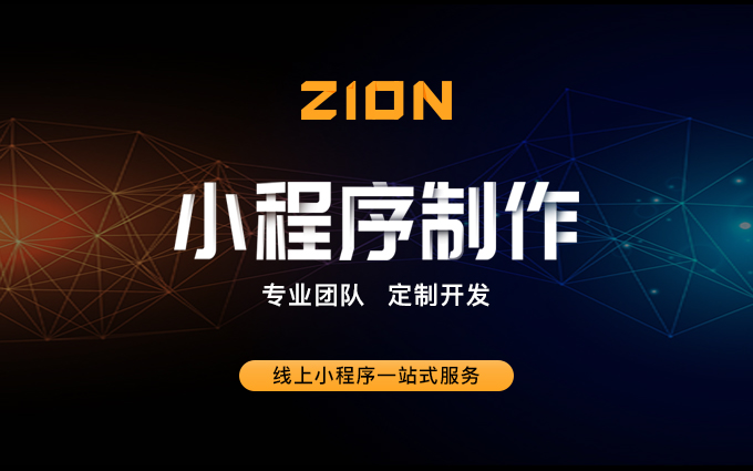 【小程序制作】定制化小程序開發(fā)