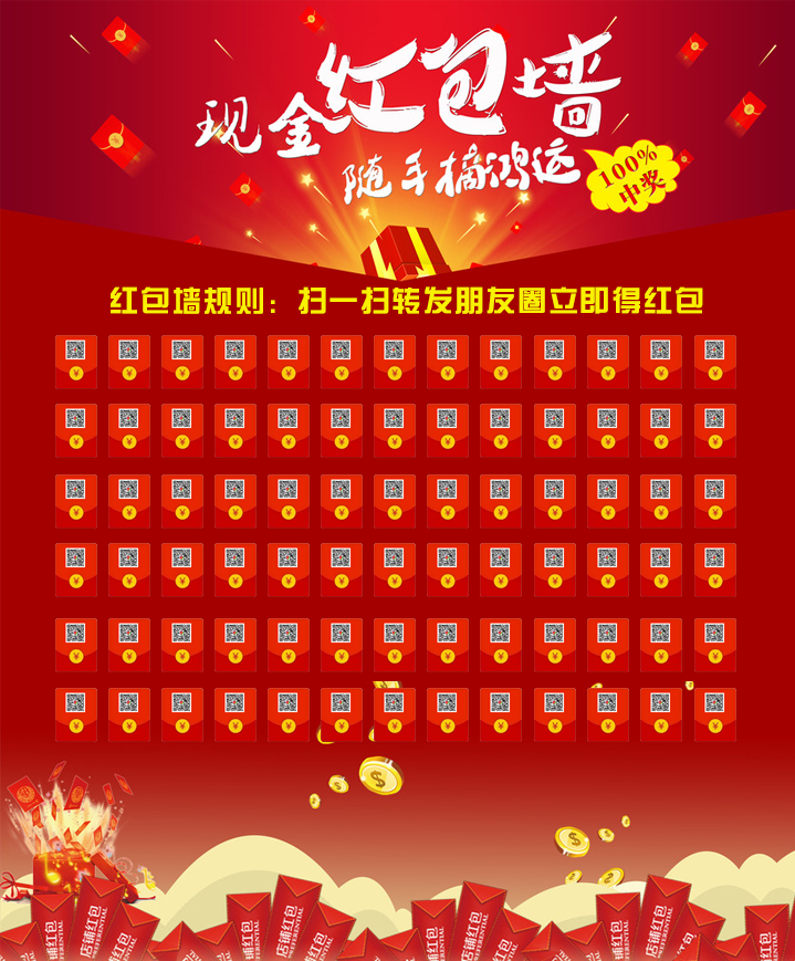 扫码领微信红包朋友圈抽奖二维码红包墙刮刮卡