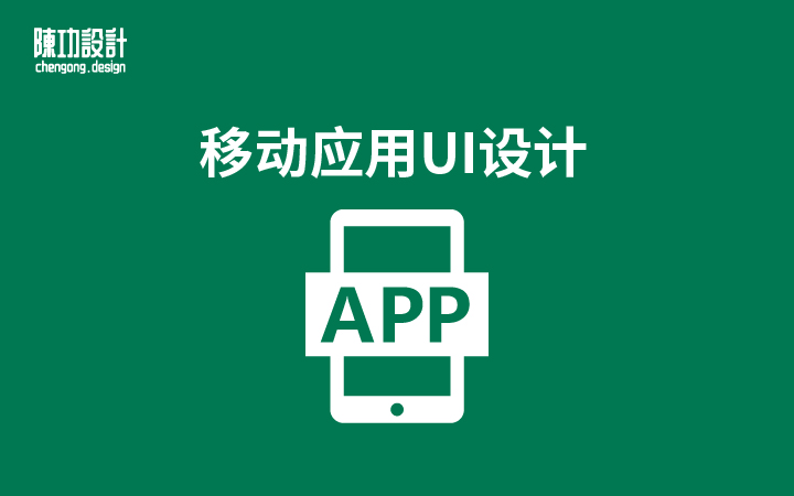 APP設(shè)計UI設(shè)計移動界面設(shè)計
