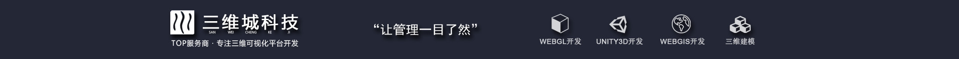 三維城科技-數(shù)字孿生3D可視化
