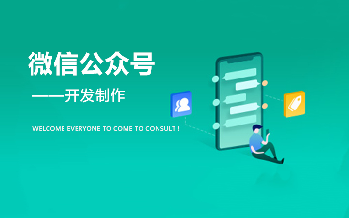 [公众号开发]微信公众号开发|企业版公众号定制|订阅号服务号