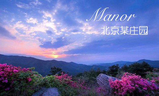 北京某莊園