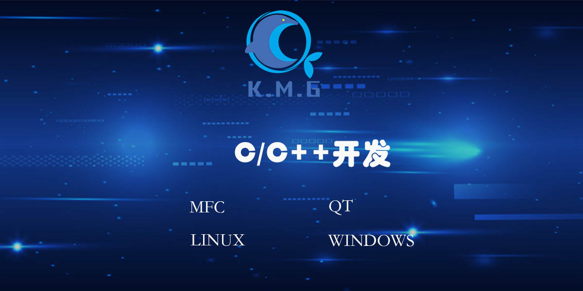 软件开发C/C++QTMFClinuxwindow桌面