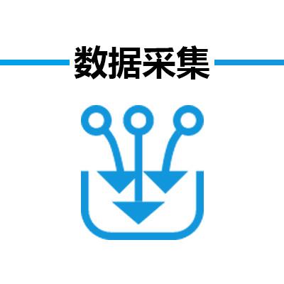 數(shù)據(jù)抓取/<hl>網(wǎng)站</hl>采集/<hl>網(wǎng)頁</hl>采集/數(shù)據(jù)抓取/視頻<hl>圖片</hl>文本采集