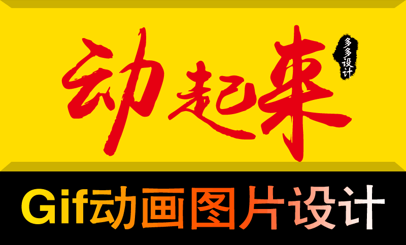 gif动画图片设计修改 闪图 创意微信朋友圈动态图二维码
