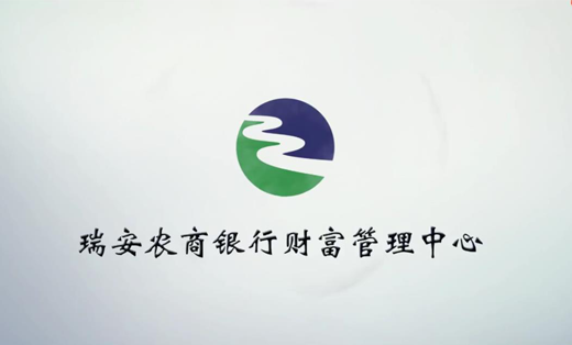 瑞安农商银行财富管理中心宣传片