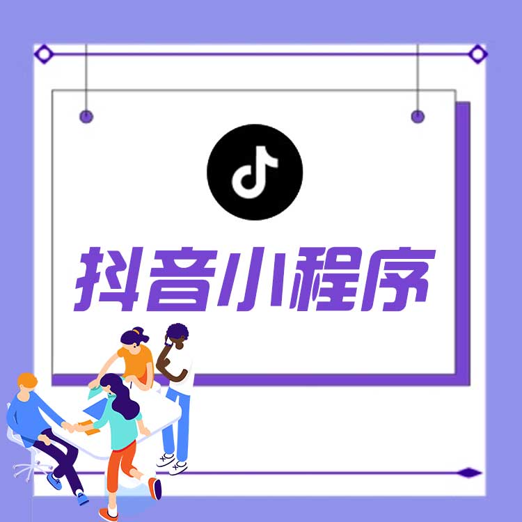 抖音小程序商城系統(tǒng)