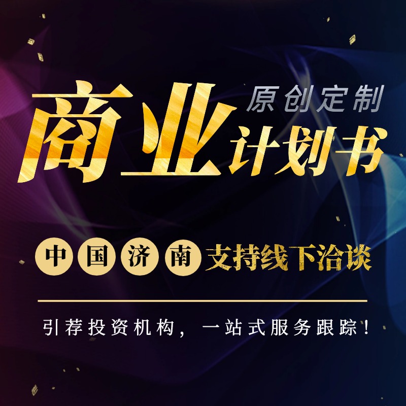 商業(yè)計(jì)劃書(shū)可行性研究報(bào)告文案策劃招商活動(dòng)企業(yè)策劃品牌ppt