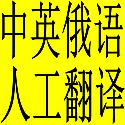 人工翻譯英語(yǔ)俄語(yǔ)烏克蘭語(yǔ)娛樂(lè)媒體醫(yī)藥等領(lǐng)域