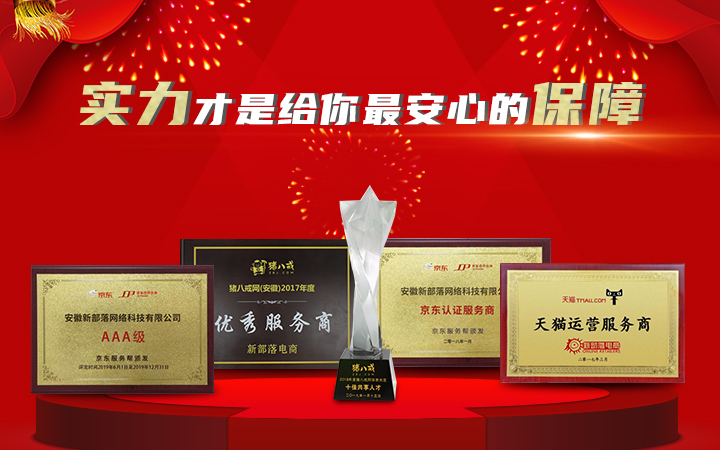 新部落電商八戒自營(yíng)合作店