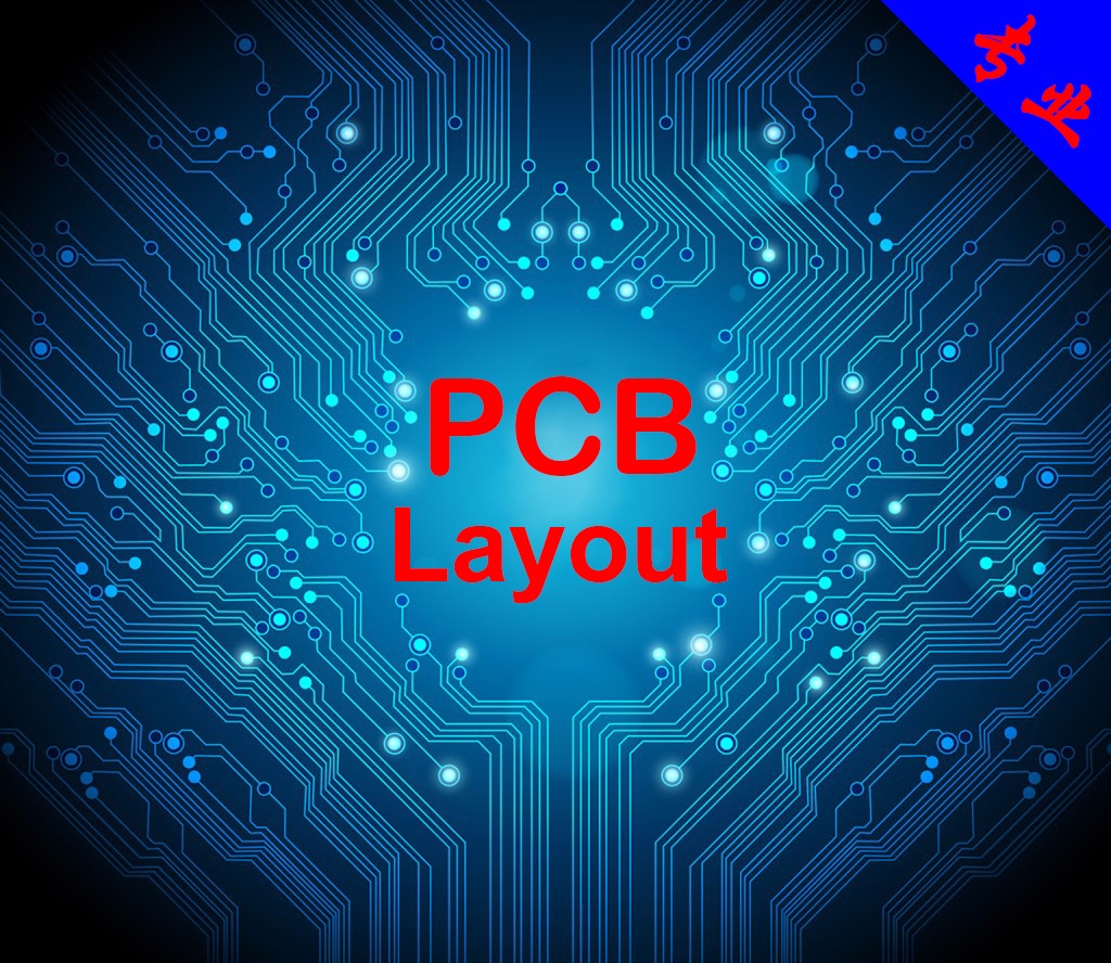 专业 PCB layout 高频高速电路板设计