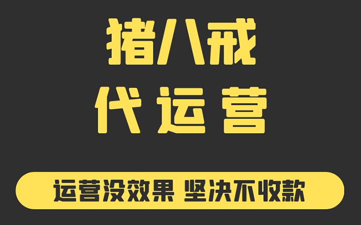 豬八戒<hl>店鋪</hl><hl>代運(yùn)營(yíng)</hl>  <hl>整體</hl>運(yùn)營(yíng)<hl>托管</hl>