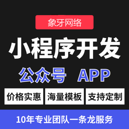象牙網(wǎng)絡(luò)【13年互聯(lián)網(wǎng)開發(fā)經(jīng)驗】