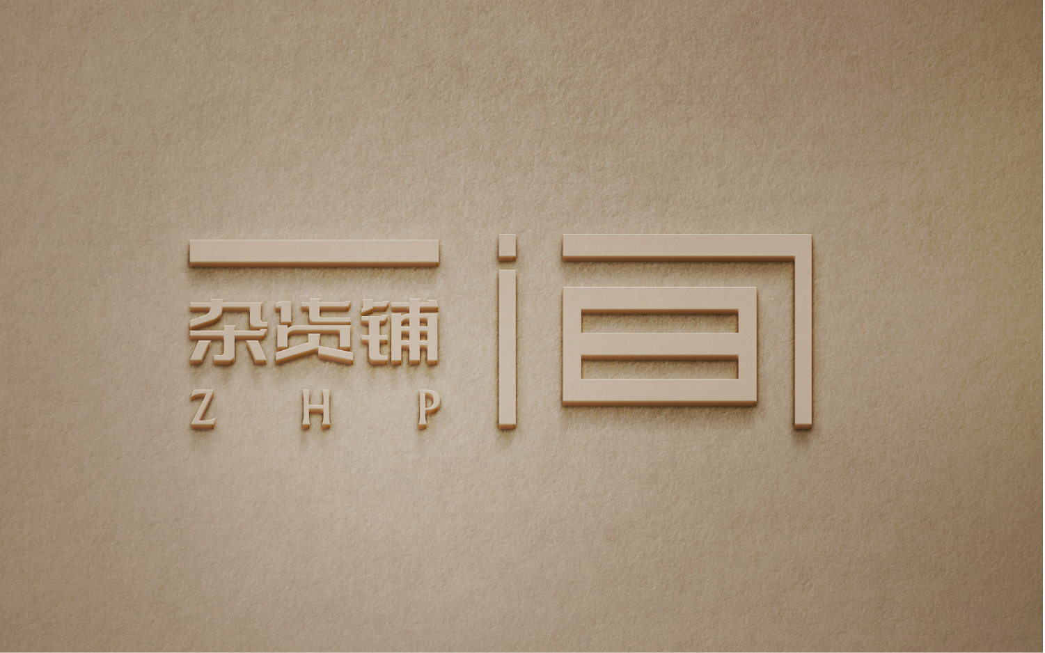 平面标志设计旅游酒店烟酒行业科技品牌物业租赁物流logo设计