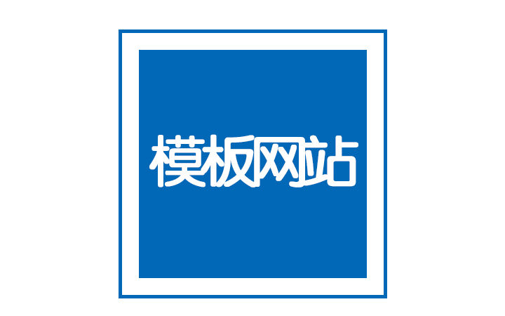<hl>模板</hl>建站企業(yè)官網(wǎng)企業(yè)<hl>網(wǎng)站</hl>公司<hl>網(wǎng)站</hl><hl>html5</hl><hl>網(wǎng)站</hl><hl>模板</hl>建站