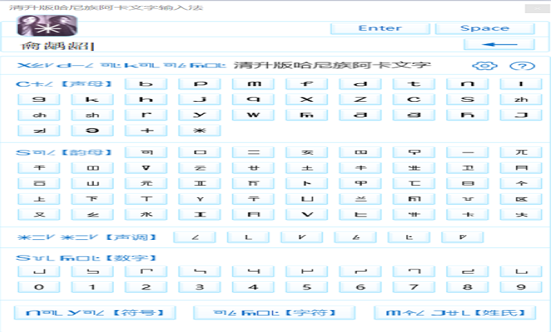 清升版哈尼族阿卡文字输入法