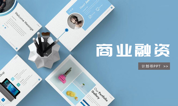 PPT设计美化商业计划书年会报告会议总结招商手册产品定制