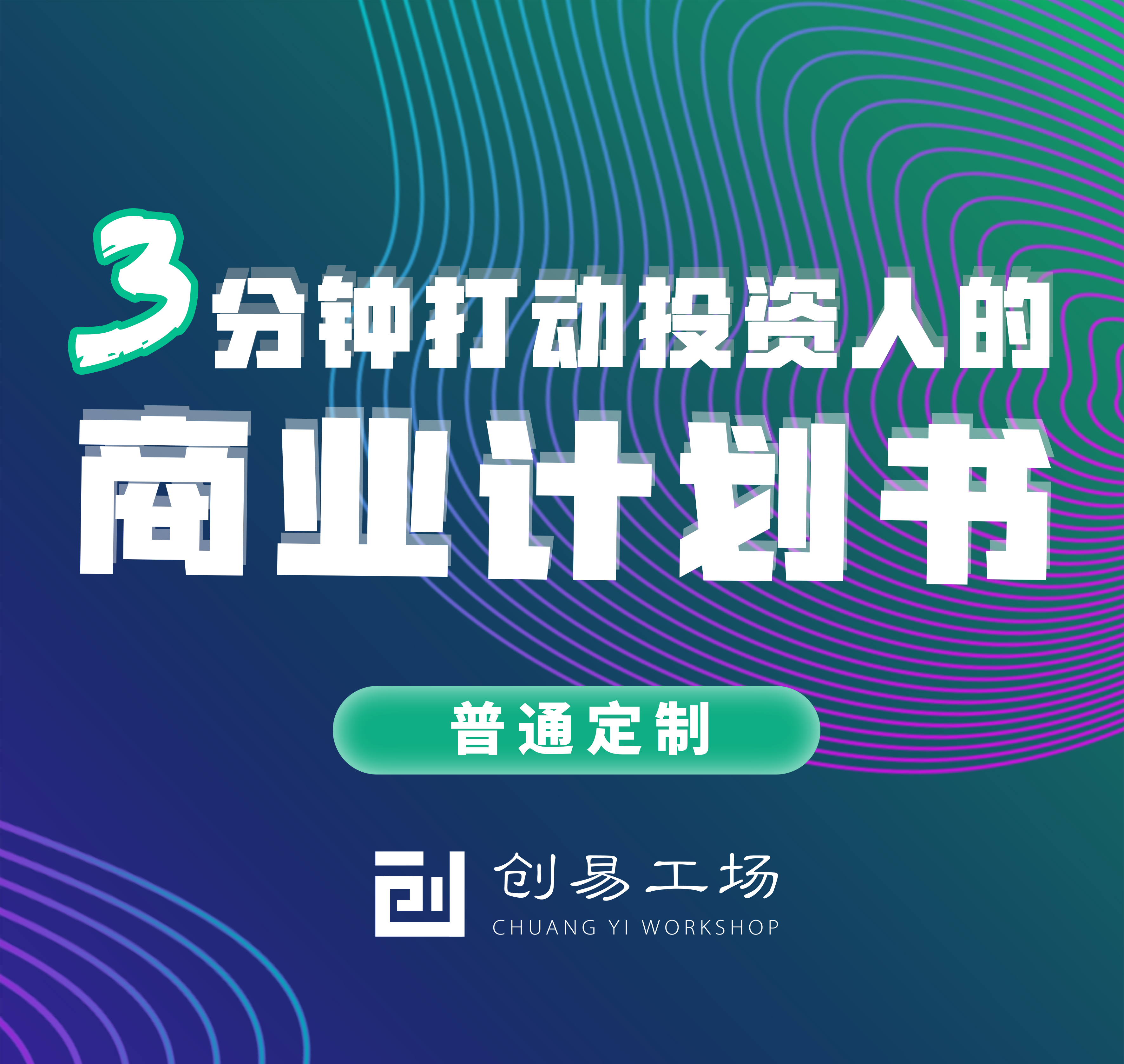 创业**策划书商业计划书PPT白皮书BP【普通定制】