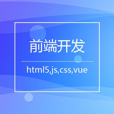 前端開發(fā)