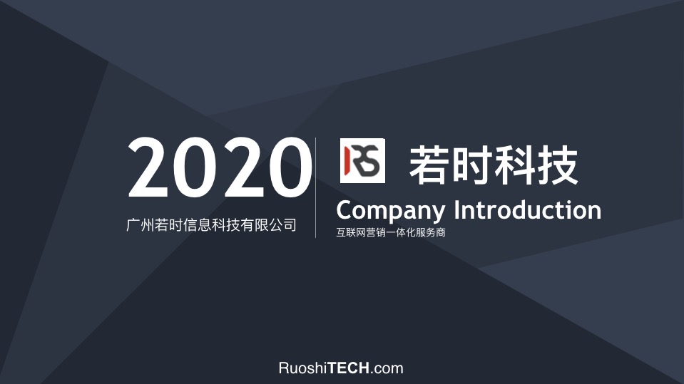 广州若时信息科技有限公司