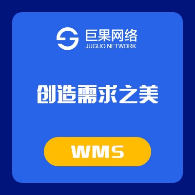 【W(wǎng)MS】倉(cāng)庫(kù)管理軟件 | SAAS倉(cāng)庫(kù)管理 | 倉(cāng)配一體化