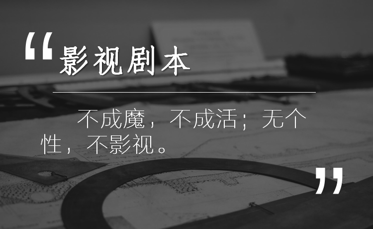 剧本创作\/微电影\/企业宣传片文案\/情景剧\/网络剧