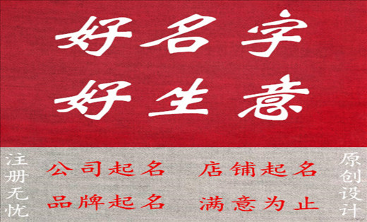 公司<hl>起名</hl>取名，<hl>品牌</hl>产品商标<hl>起名</hl>，店铺<hl>起名</hl>取名字/满意注册为止