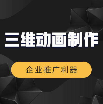 三维动画制作