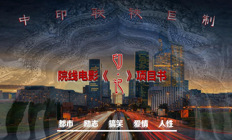 中印合作院线影片《印·记》<hl>营销</hl>策划方案