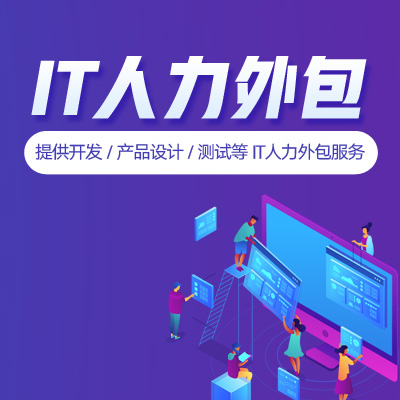 严选-IT人力外包
