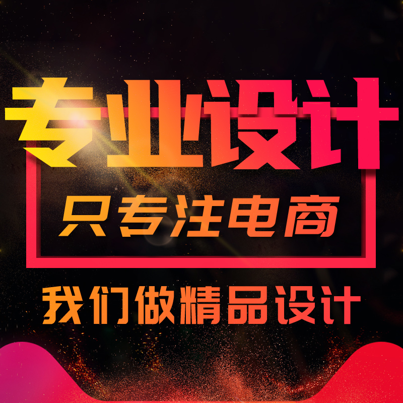 <hl>淘宝</hl>天猫实战电商<hl>设计</hl>logo详情页主车图店铺装修定制原创美工