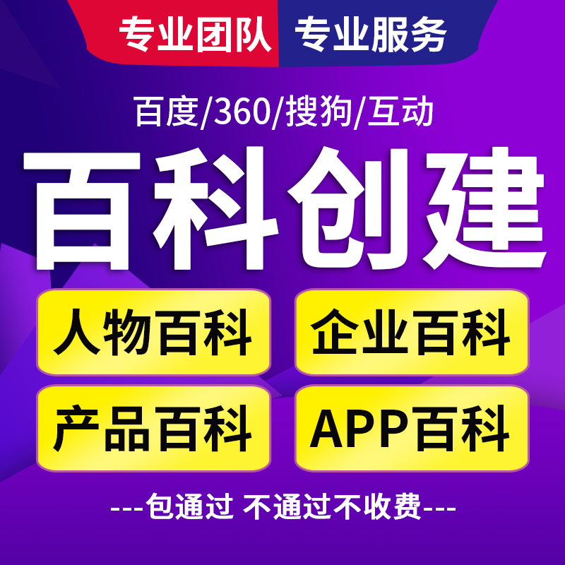 百度百科搜狗百科企业<hl>品牌</hl>人物<hl>APP</hl>词条创建编辑修改删除
