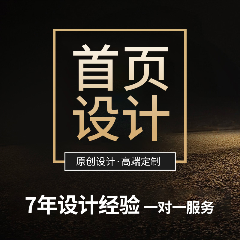 淘宝店铺装修设计网店首页详情页主图定制作详情图片海报模板美工