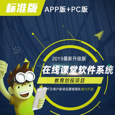 【官方自营】在线课堂标准版 APP端·PC端