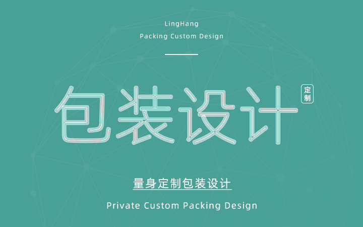 原创品牌包装设计高质量价格高贪图便宜的朋友请绕行哦