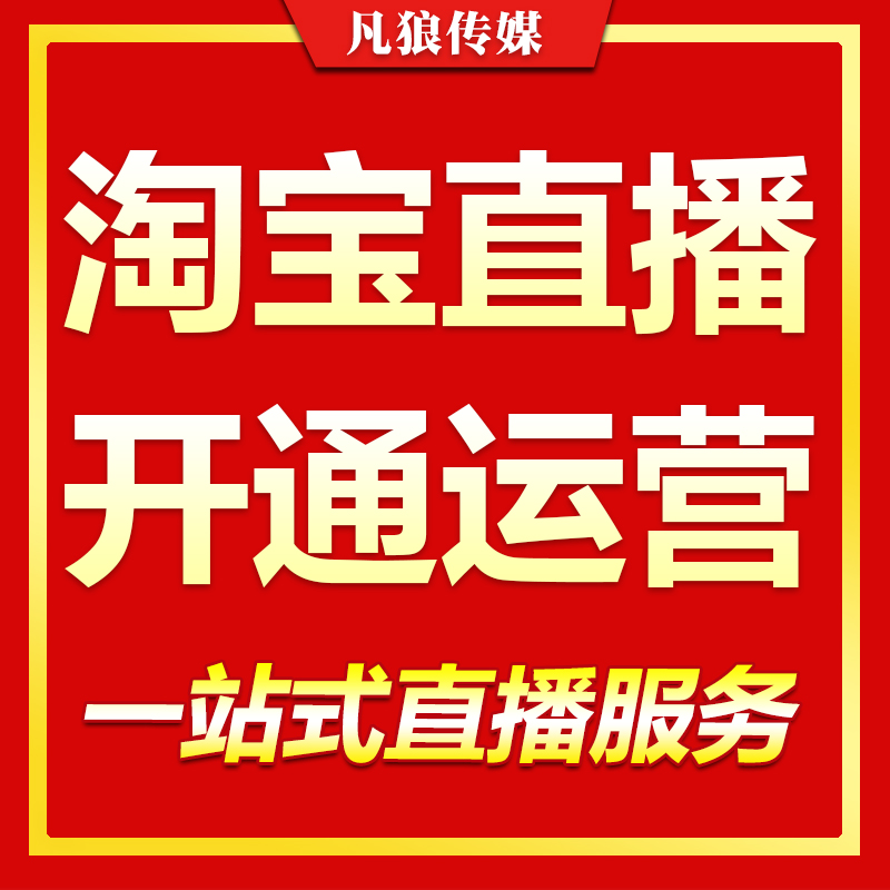 淘宝天猫直播托管微淘达人商家<hl>店铺</hl>全球购直播<hl>策划</hl>开通代运营<hl>推广</hl>